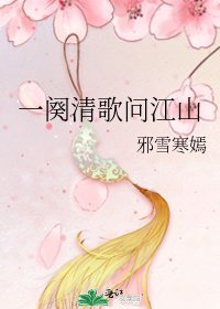 一阕清歌问江山