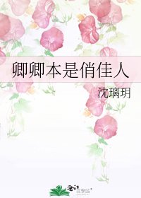 卿卿本是俏佳人
