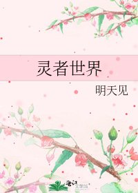靈者世界