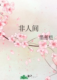 非人间