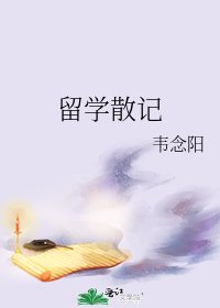 留學散記