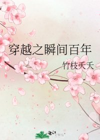 穿越之瞬间百年