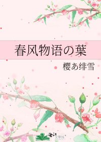 春风物语の葉