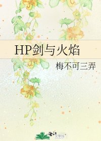 HP劍與火焰