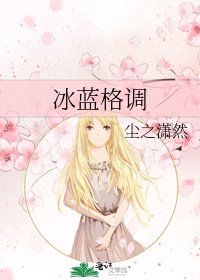 冰藍格調
