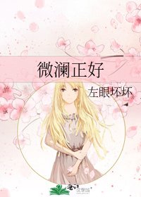 微澜正好