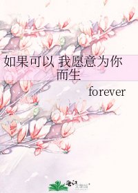 如果可以 我愿意为你而生