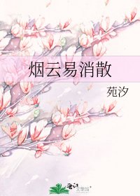 烟云易消散