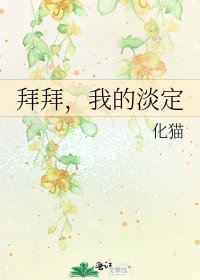 拜拜,我的淡定