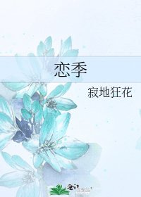 恋季