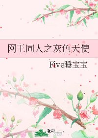 网王同人之灰色天使
