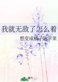 我就无敌了怎么着