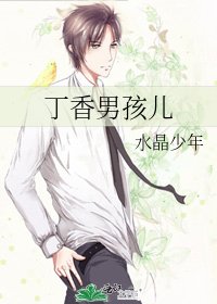 丁香男孩儿