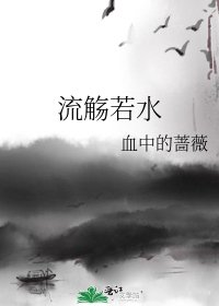 流觞若水