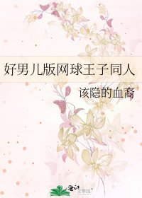 好男儿版网球王子同人