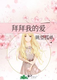 拜拜我的愛