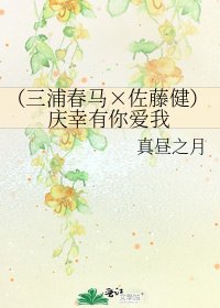 (三浦春马×佐藤健)庆幸有你爱我