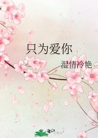 只為愛你