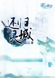 還靈歸城