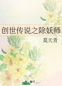 創世傳說之除妖師