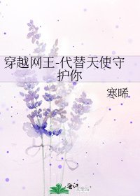 穿越網王-代替天使守護你