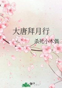 大唐拜月行