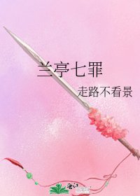 兰亭七罪