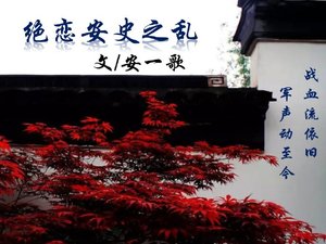 絕戀安史之亂
