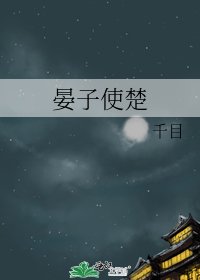 晏子使楚
