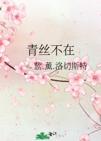 青丝不在