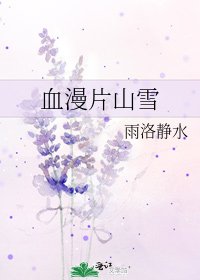 血漫片山雪