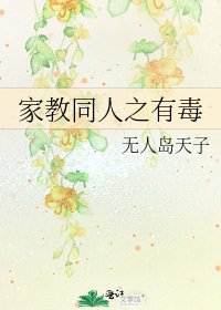 家教同人之有毒