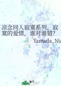 凉念同人寂寞系列,寂寞的爱情,谁对谁错?