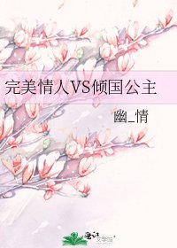 完美情人VS傾國公主