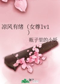 凉风有绪(女尊1v1)