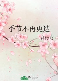 季節不再更迭