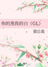 你的黑我的白(GL)