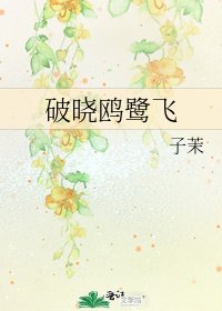 破曉鷗鷺飛
