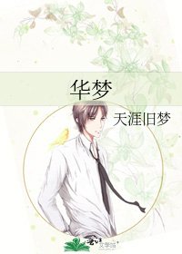 華夢