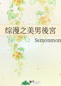 综漫之美男後宮