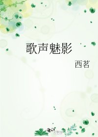 歌声魅影