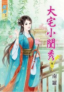 大宅小閨秀(卷一)