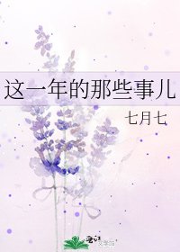 这一年的那些事儿
