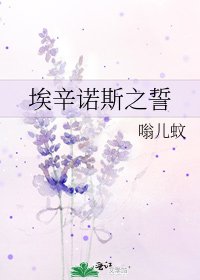 埃辛諾斯之誓