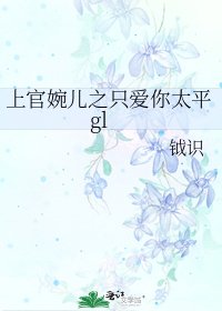 上官婉兒之只愛你太平gl