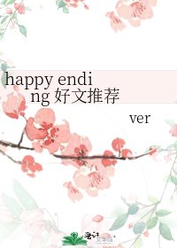 happy ending 好文推荐