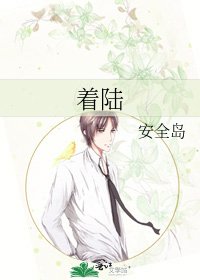 著陸