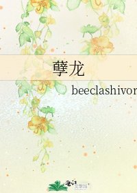 孽龍