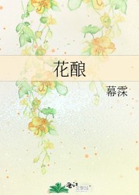 花酿