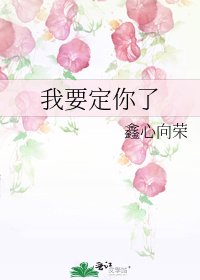 我要定你了